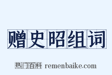 赠史昭组词是什么意思的图片